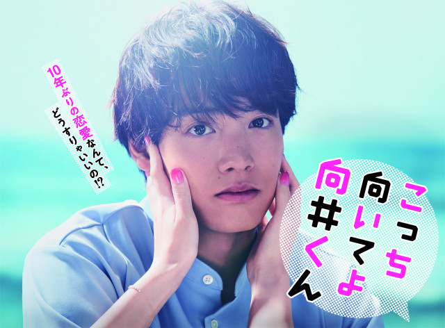 ドラマ『こっち向いてよ向井くん』最終回のその後が気になる！向井くんと洸稀の告白の結末は？ | ciatr[シアター]