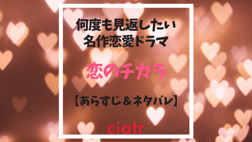 ドラマ『恋ノチカラ』のあらすじと全話ネタバレ！最終回のキスシーンについても解説 | ciatr[シアター]