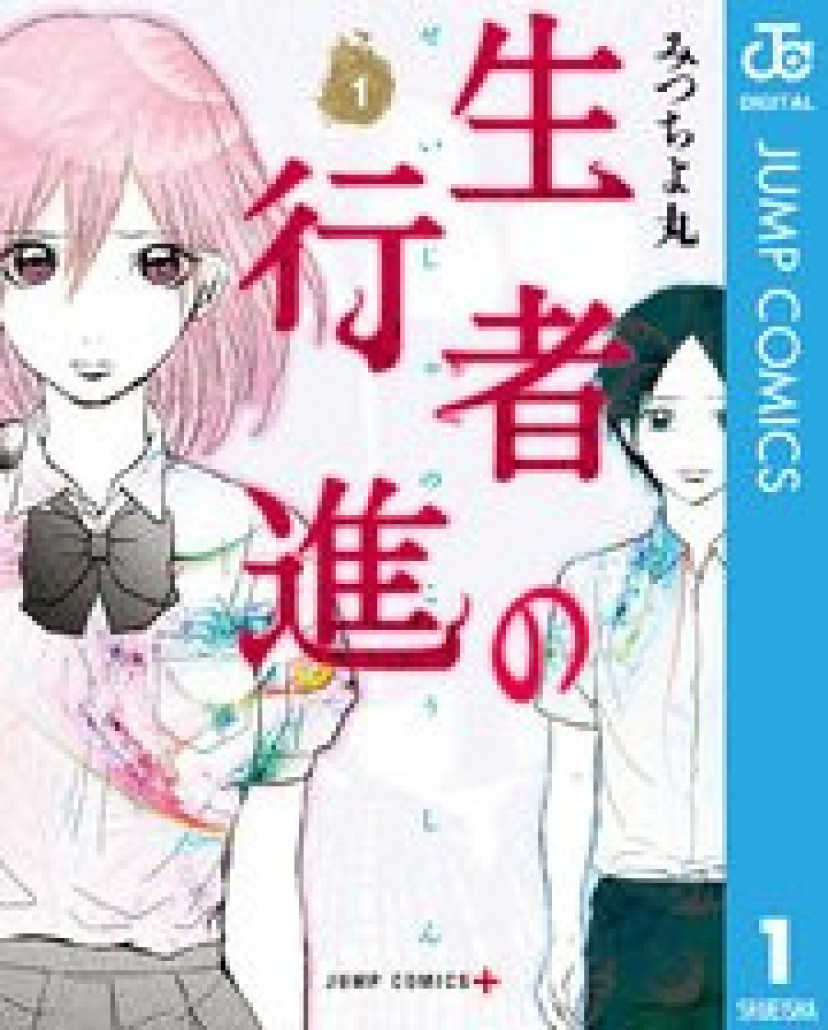 漫画『生者の行進』は全巻無料で読める？アプリやサービスを調査！【みつちよ丸】 | ciatr[シアター]