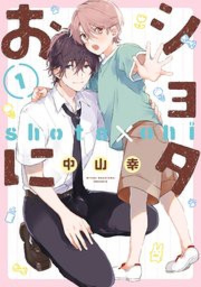 くすぐり　ショタ 漫画『ショタおに』ネタバレあらすじ＆感想！クマ系男子×犬系男子のご近所BL | ciatr[シアター]