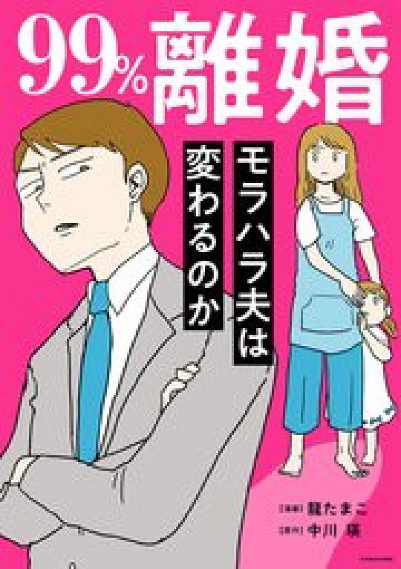 漫画『99％離婚 モラハラ夫は変わるのか』最終回の結末までネタバレあらすじ＆感想！無料で読めるかも調査！真実を描く教本 Ciatr[シアター]