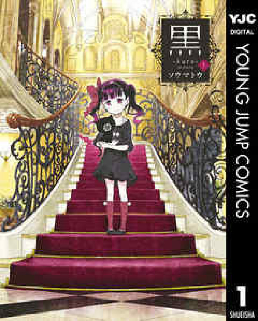 シャドーハウス エミリコ　エロ 漫画『黒』最終回まで全話ネタバレあらすじ＆感想！少女が生きる不気味で恐ろしい世界 | ciatr[シアター]