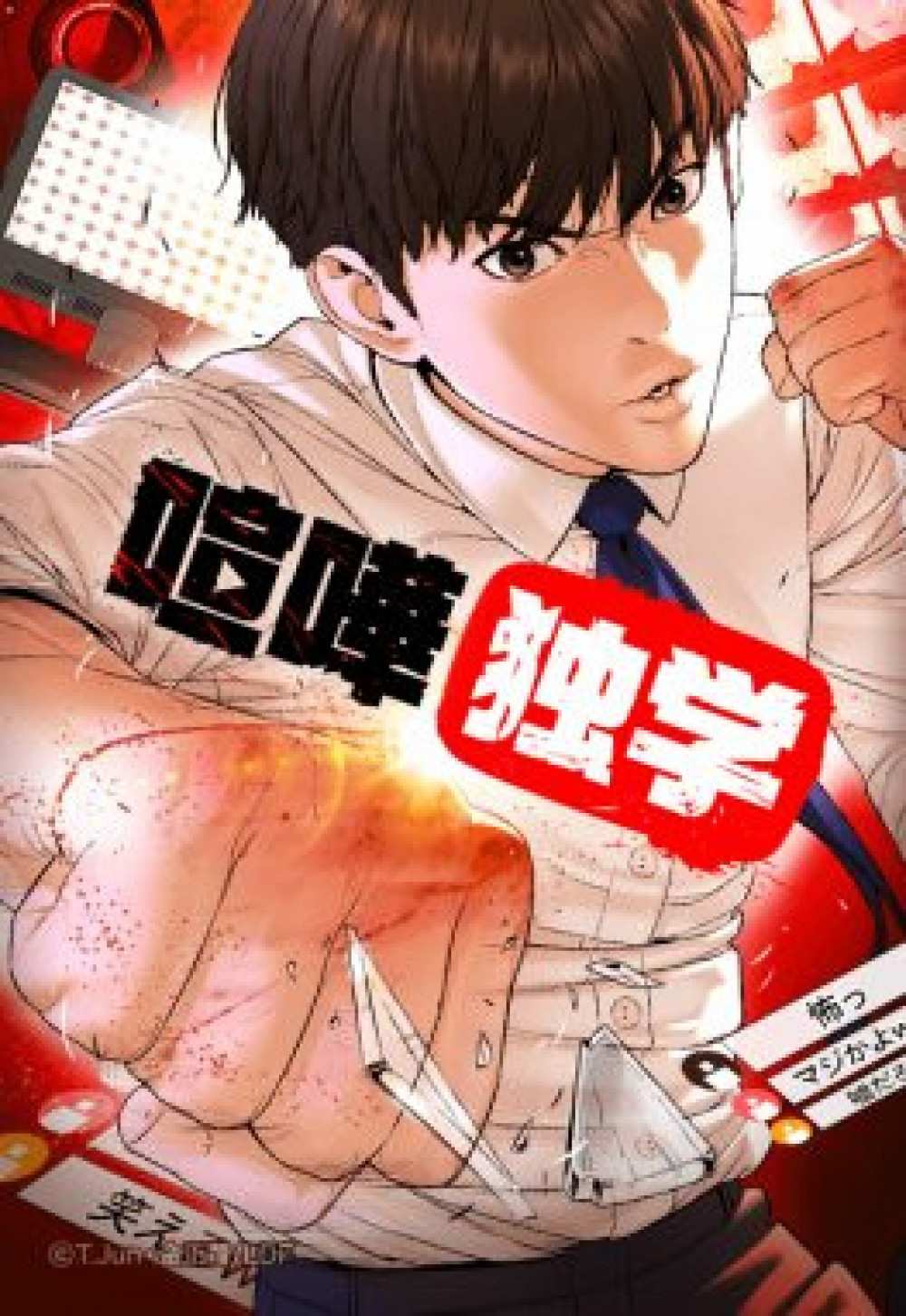 喧嘩独学