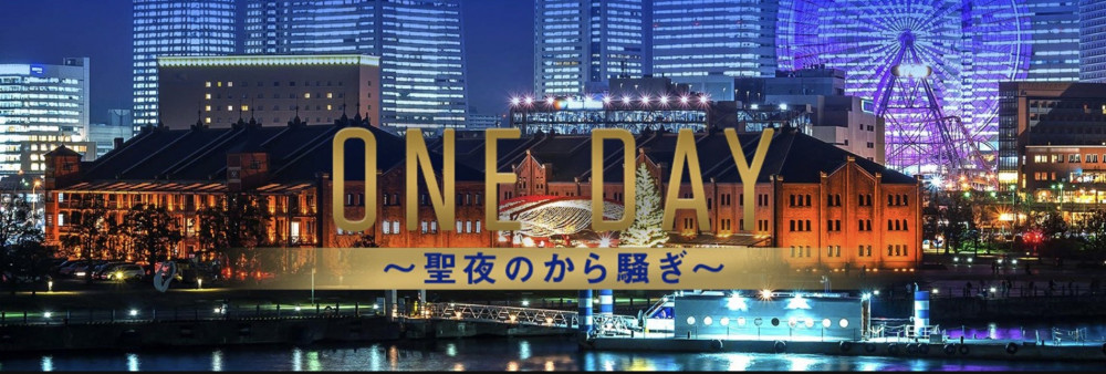 『ONE DAY〜聖夜のから騒ぎ〜』
