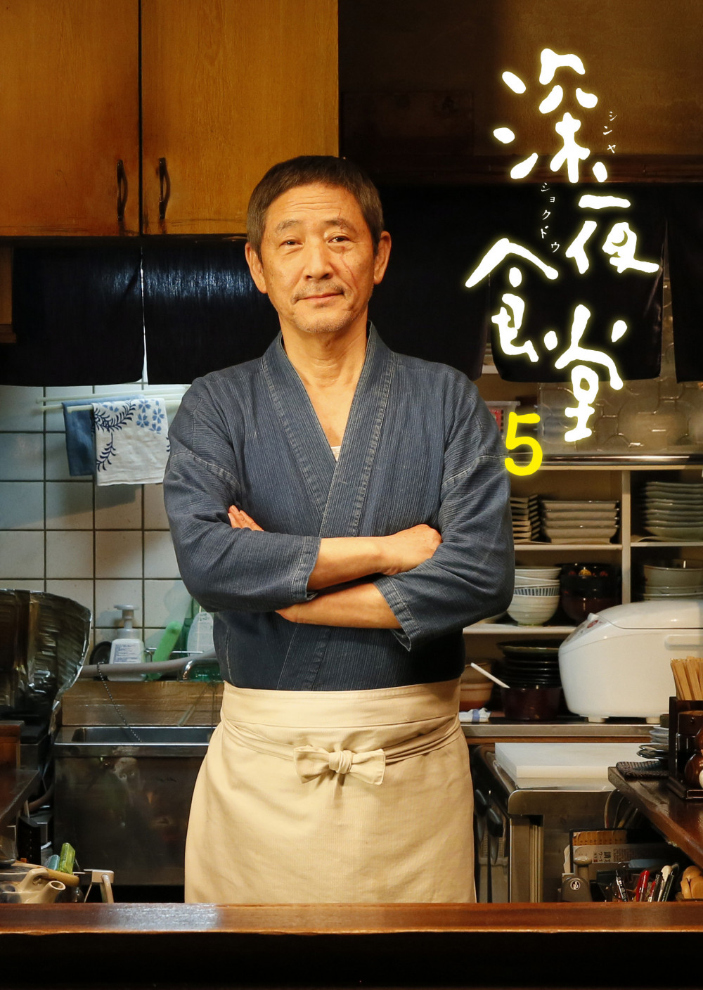 『深夜食堂 第五部』