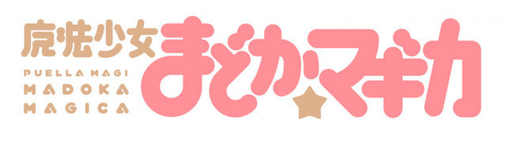 魔法少女まどかマギカ