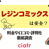 レジンコミックス(レジコミ)は安全？料金や口コミ・評判を徹底調査