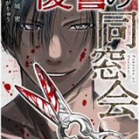 漫画『復讐の同窓会』は全巻無料で読める？アプリやサービスを調査！【大城密】