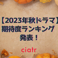 【2023年秋ドラマ】期待度ランキングを発表！1位に輝いたのは？