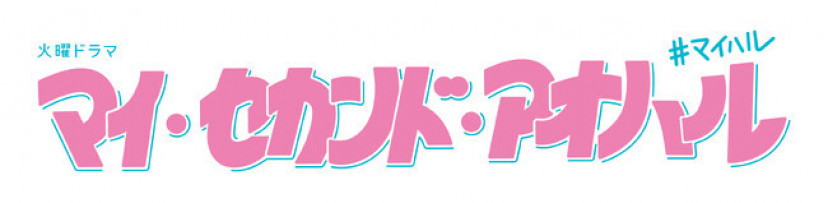 マイ・セカンド・アオハル