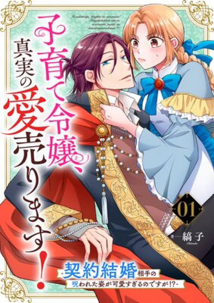 漫画「子育て令嬢 真実の愛売ります」のネタバレあらすじ・原作・無料配信情報 Rawで読むのはやめよう【縞子】 Ciatr[シアター]