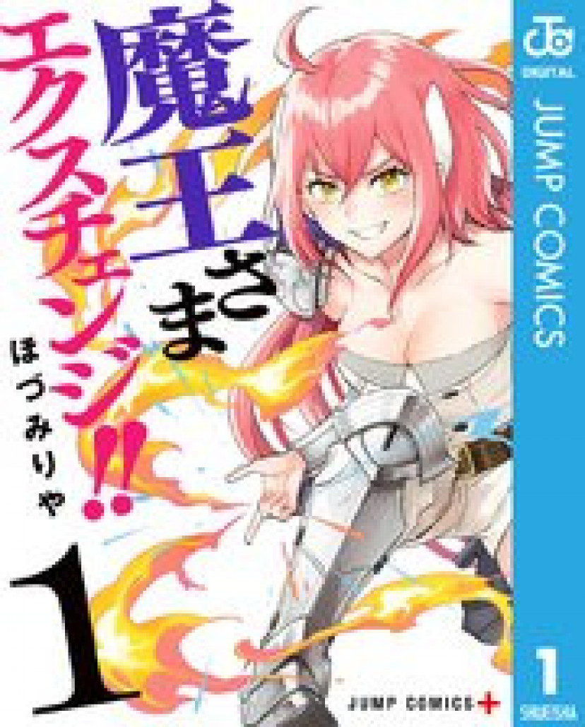 漫画『魔王さまエクスチェンジ！！』最新話まで全話ネタバレあらすじ＆感想！テンポのいい魔王と勇者の入れ替わりRPGコメディ | ciatr[シアター]