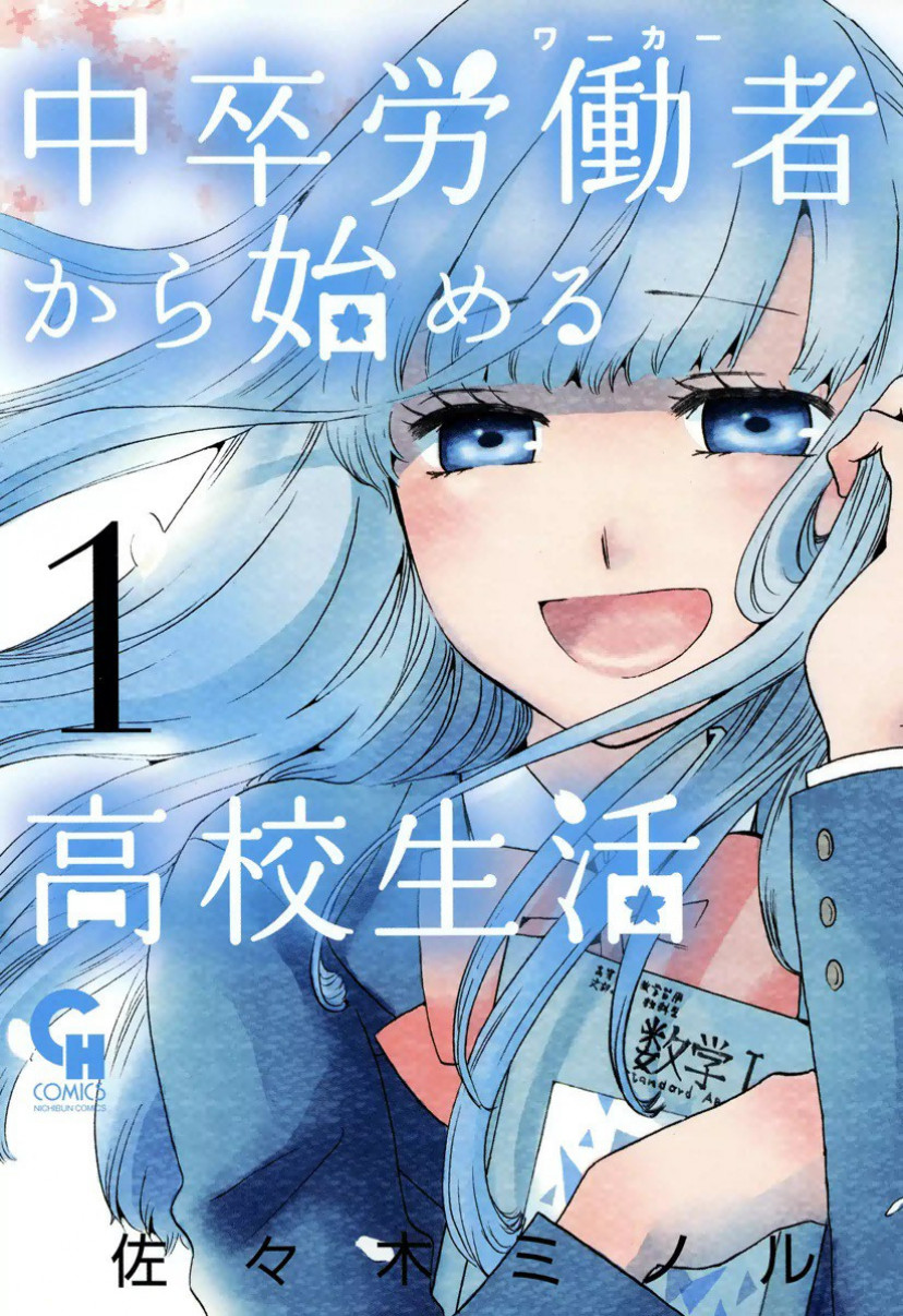 漫画『中卒労働者から始める高校生活』ネタバレあらすじ＆感想！ビターな現実×甘酸っぱい青春物語 ciatr[シアター]