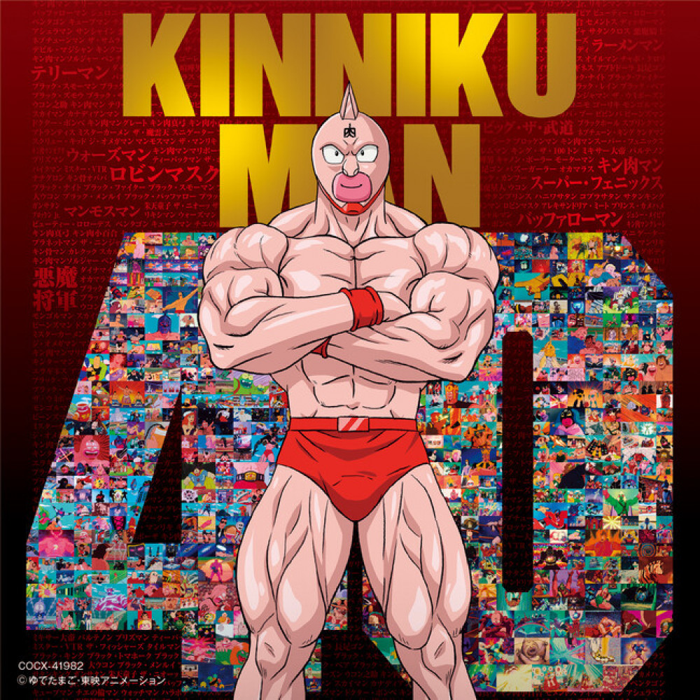 キン肉マン