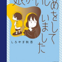 漫画『娘がいじめをしていました』は全巻無料で読める？rawで読む危険性とは