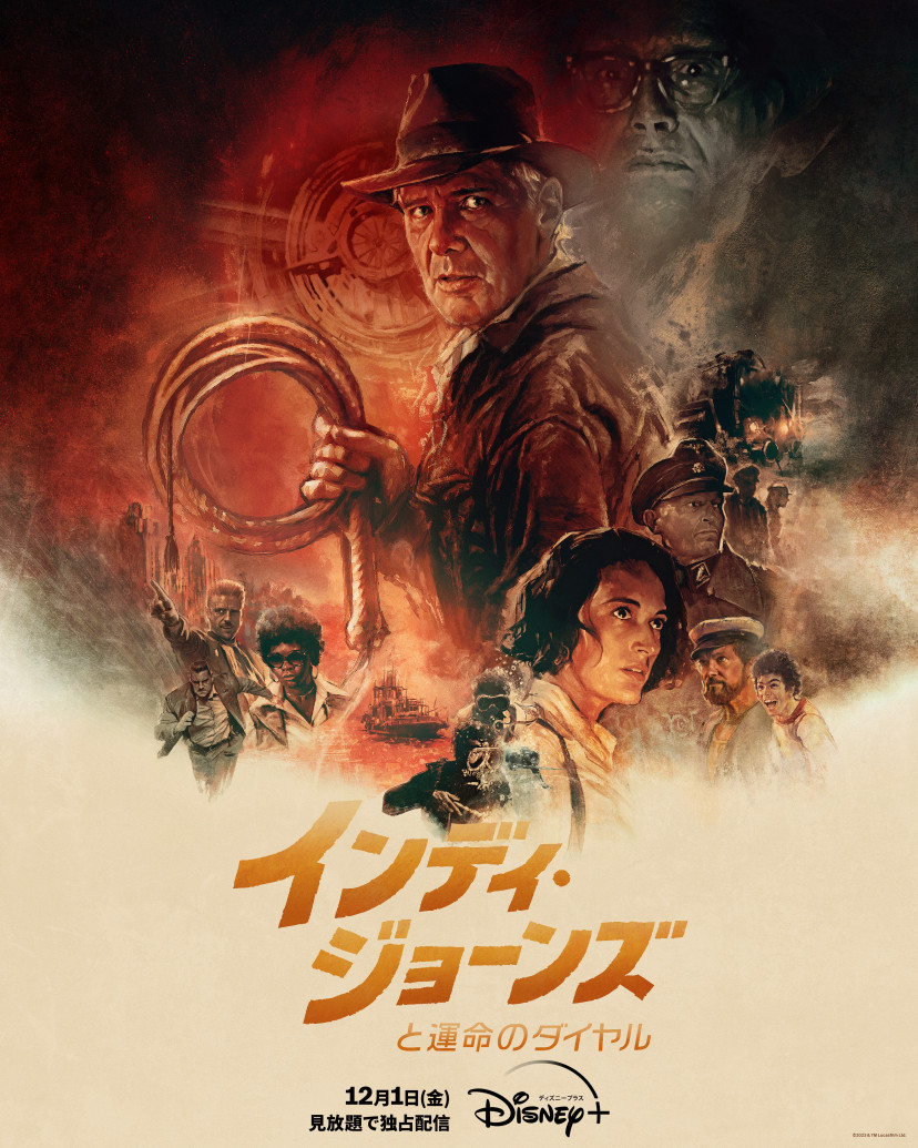 『インディ・ジョーンズと運命のダイヤル』