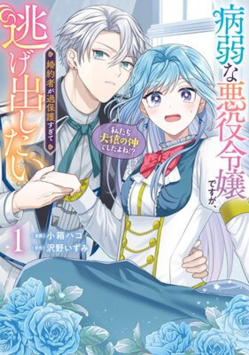 漫画『病弱な悪役令嬢ですが、婚約者が過保護すぎて逃げ出したい（私たち犬猿の仲でしたよね！？）』は全巻無料で読める？アプリやサービスを調査！【小箱ハコ】 Ciatr[シアター]