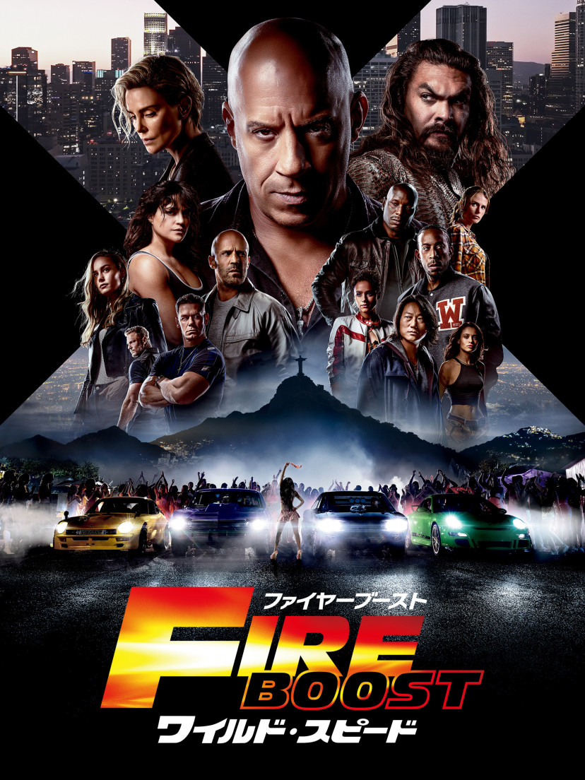 『ワイルド・スピード／ファイヤーブースト』