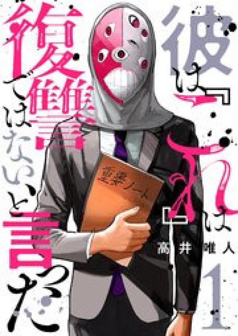 漫画『彼は『これ』は復讐ではない、と言った』最新巻まで全巻ネタバレ！無料で読む方法についても調査！【高井唯人】 Ciatr[シアター]