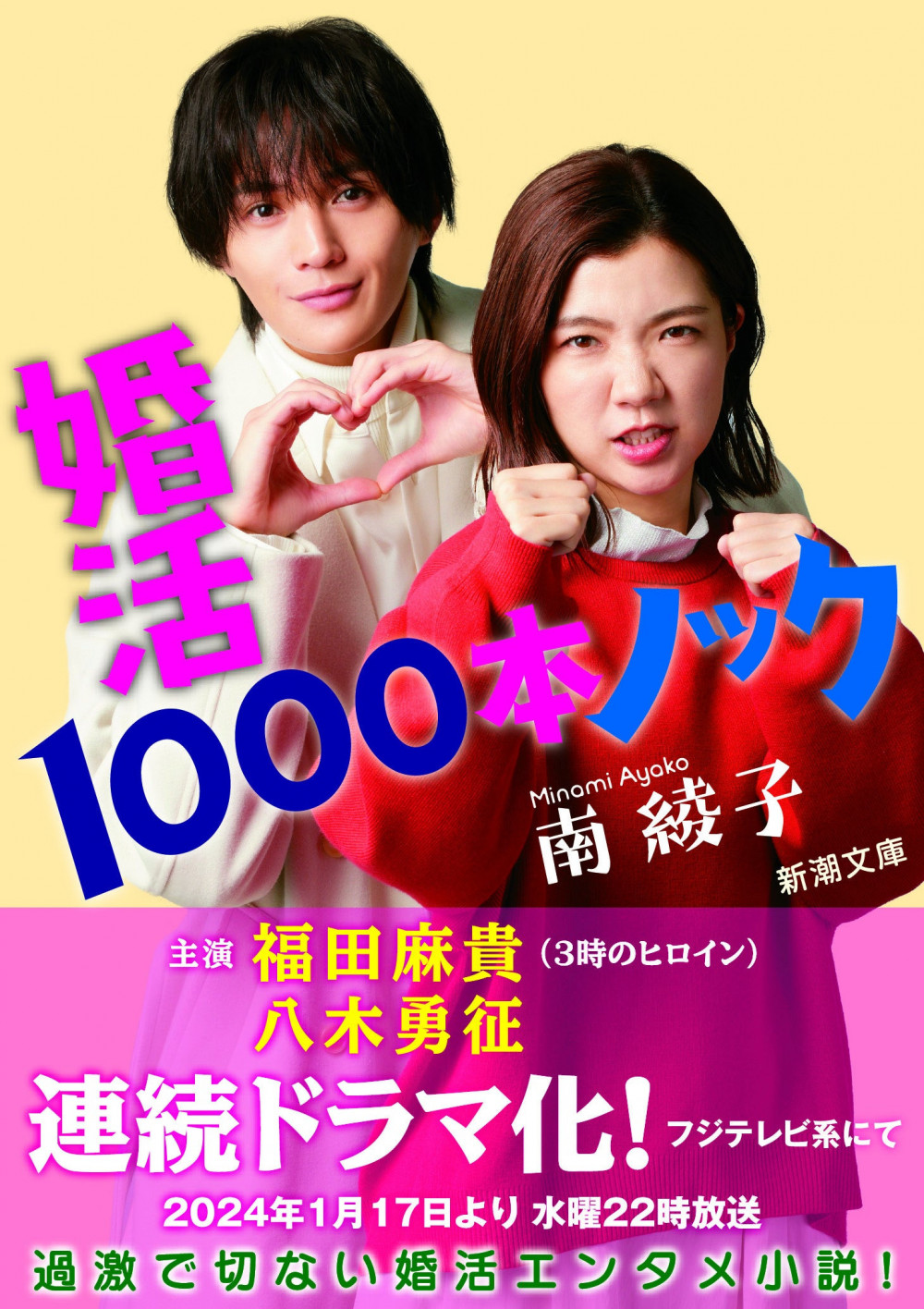 婚活1000本ノック