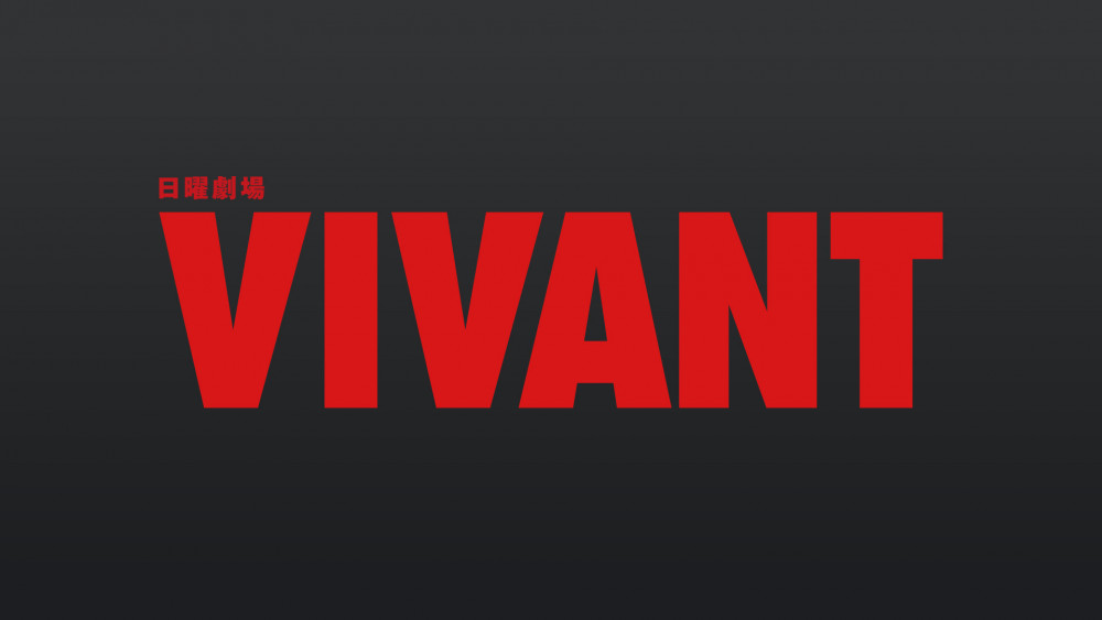 『VIVANT』