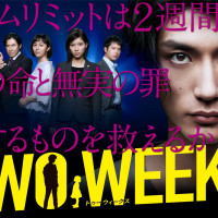 ドラマ『TWO WEEKS』最終回ネタバレ・全話あらすじ！結末で娘の命は助かった？