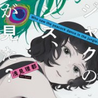 【原作ネタバレ】ドラマ『クジャクのダンス、誰が見た？』あらすじ・キャスト解説！広瀬すず×松山ケンイチ