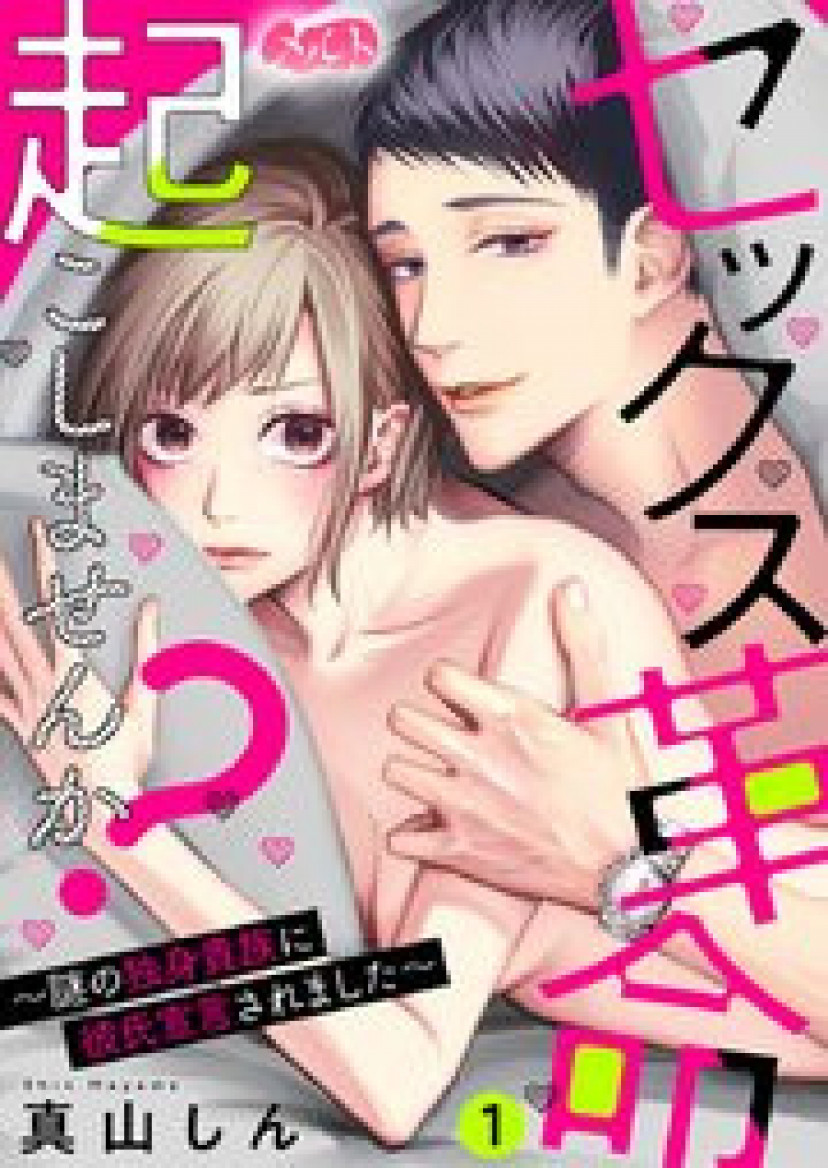 漫画「セックス革命起こしませんか？」ネタバレあらすじ＆感想！不感症女子×ゴッドハンドイケメンが送るエロコメラブストーリー | ciatr[シアター]