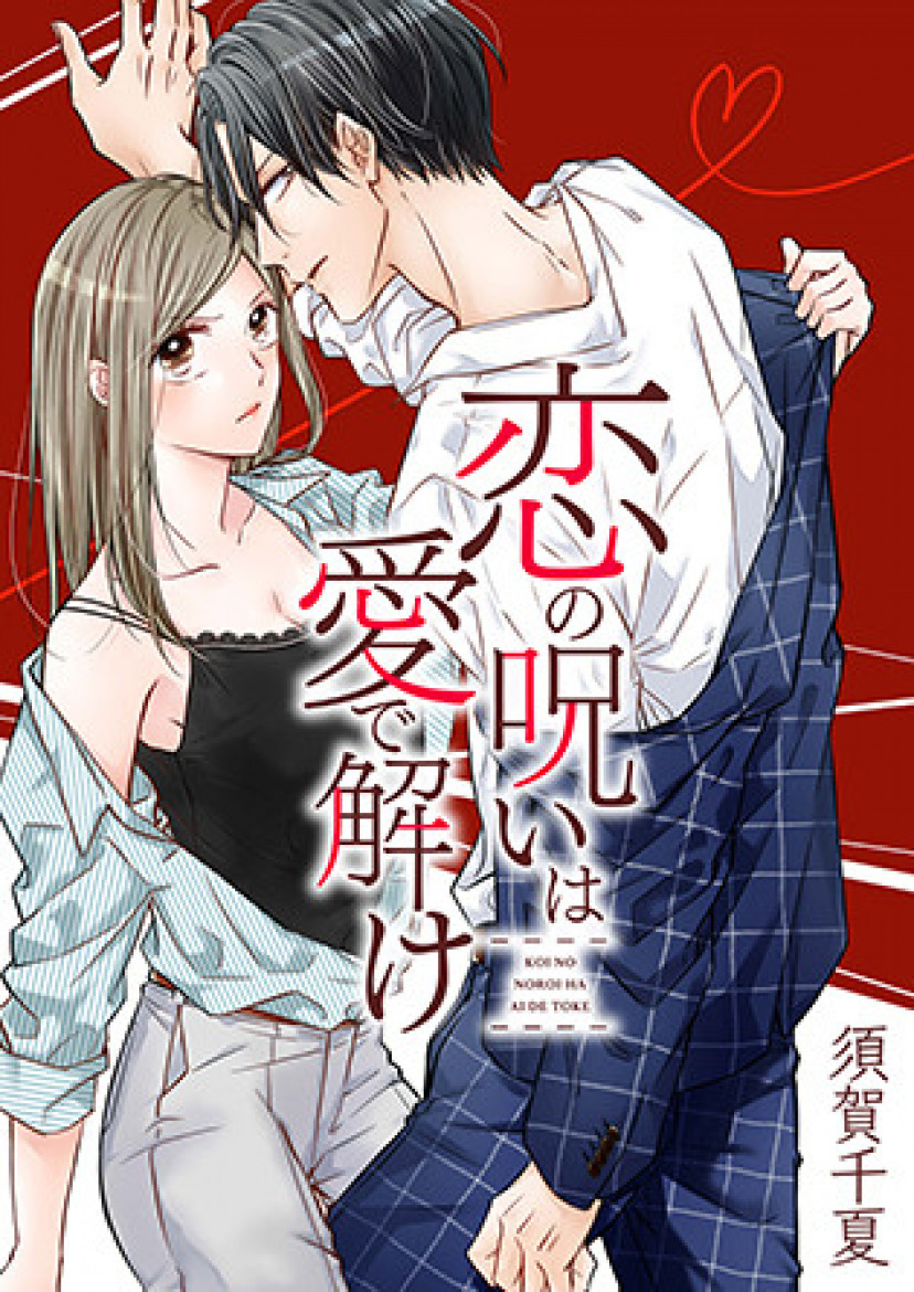 漫画『恋の呪いは愛で解け』最終巻まで全巻ネタバレあらすじ＆感想！犬猿の仲のふたりが恋人に！？ | ciatr[シアター]