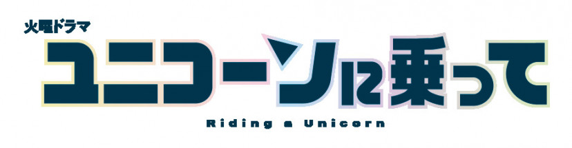 『ユニコーンに乗って』