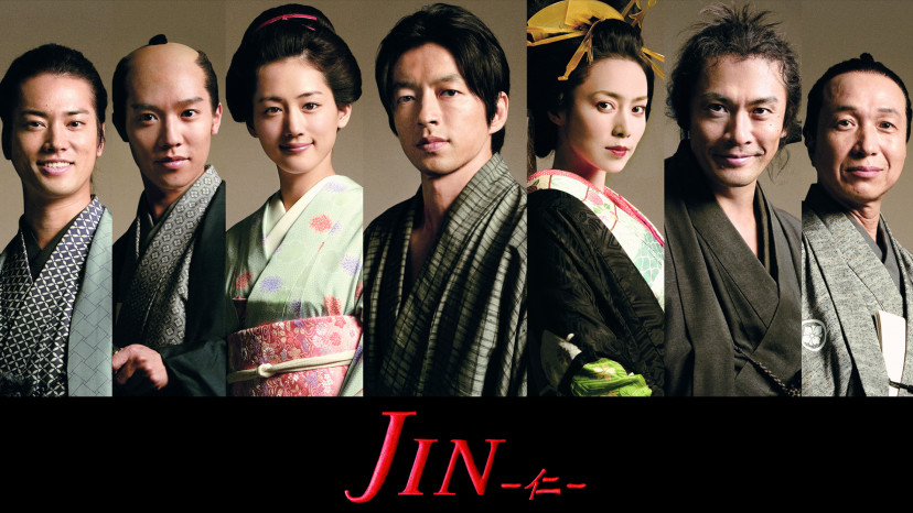 『JIN -仁-』