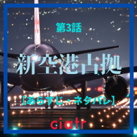 『新空港占拠』3話のあらすじ 菊池風磨が再び登場！猿・虎の正体も判明する