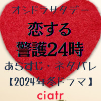 『恋する警護24時』最終回ネタバレ・全話あらすじ！原作やキスシーンの有無を調査