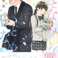 漫画『いとなみ いとなめず』は無料で読める？rawやzipは危険！アプリやサービスを調査！【水瀬マユ】