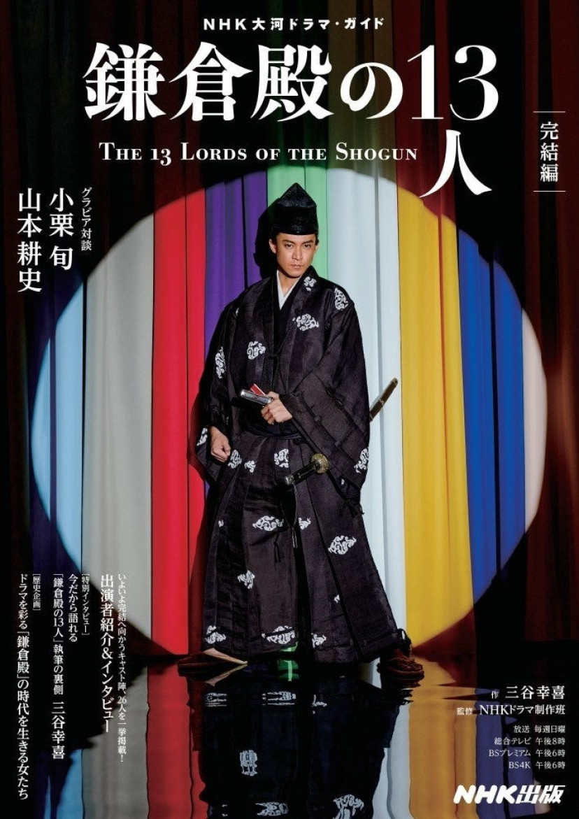 鎌倉殿の13人