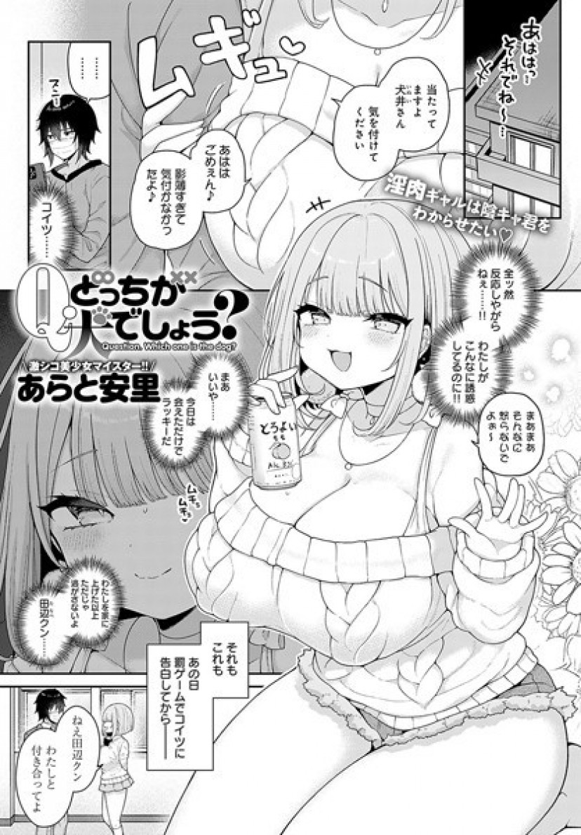 エロ漫画『Q.どっちが犬でしょう？』を無料で読む方法を調査！rawやzipを使わずに最安で読めるサービスは？【あらと安里】 | ciatr[シアター]