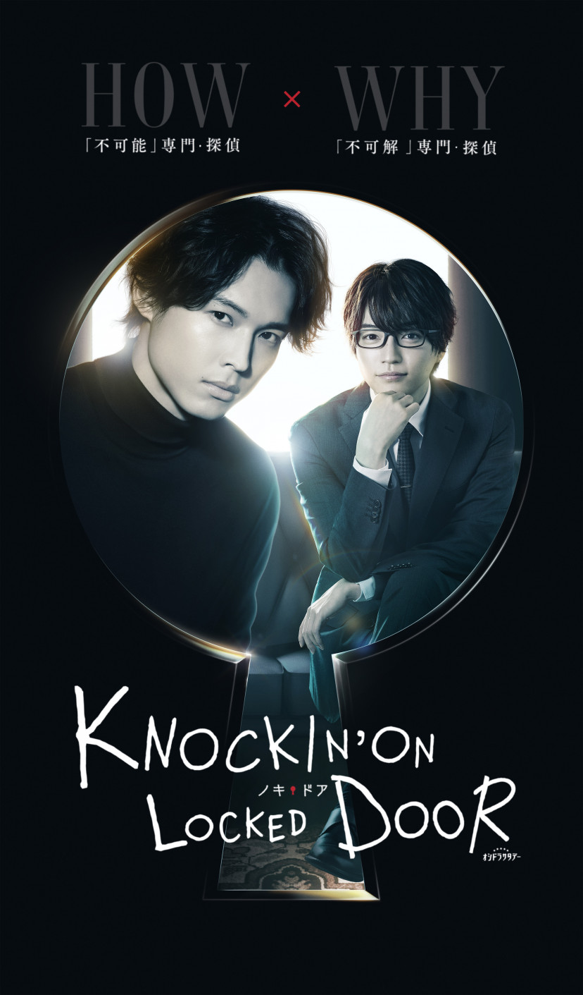 『ノッキンオン・ロックドドア』　ドラマ　松村北斗　西畑大吾