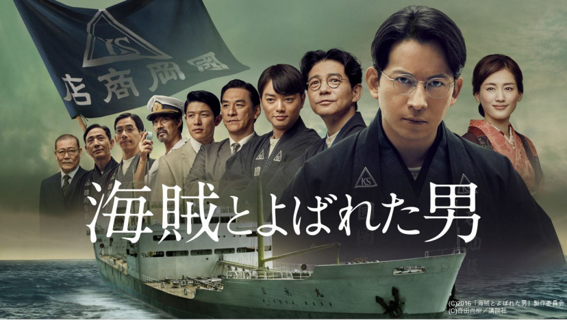 『海賊とよばれた男』