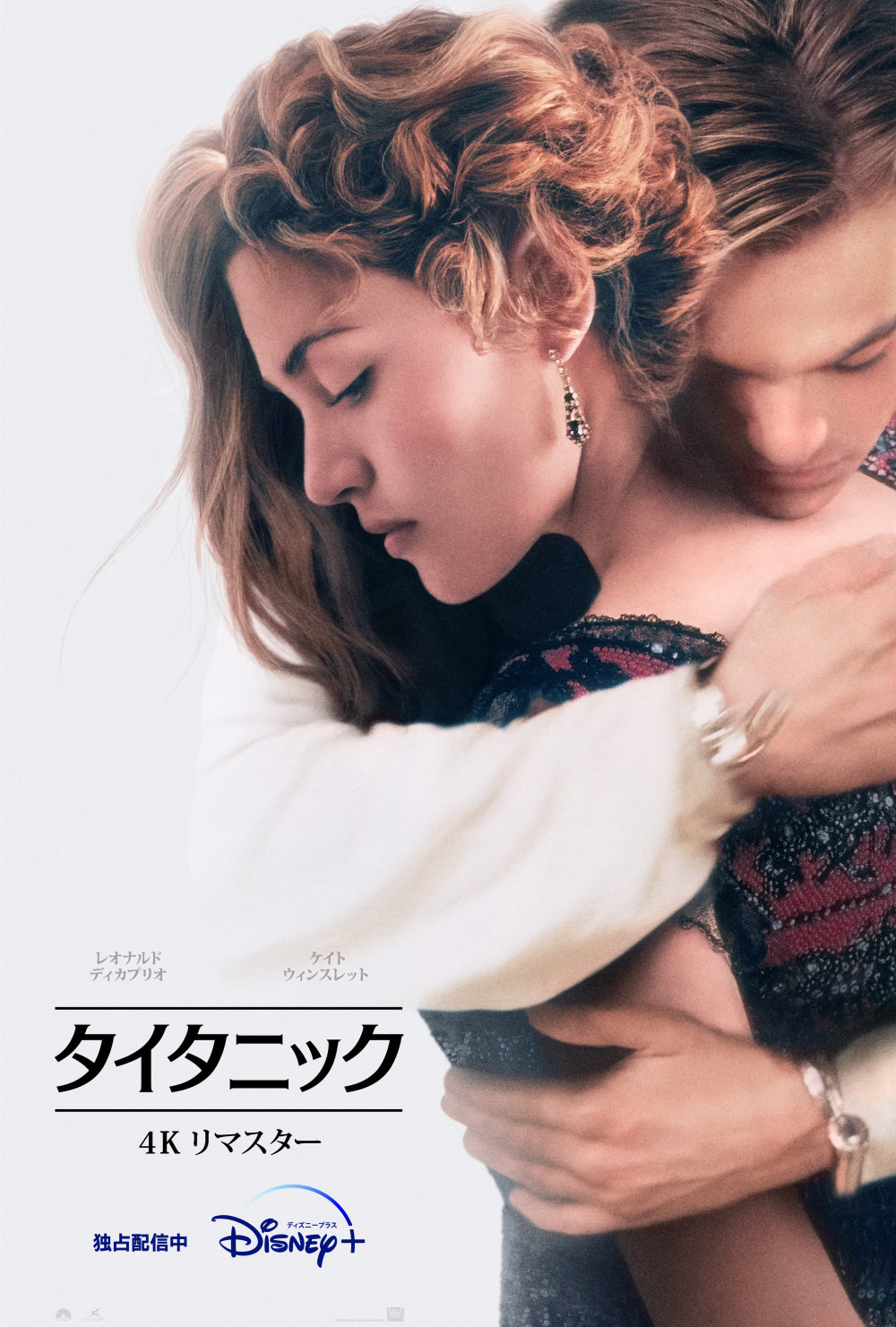『タイタニック』4K リマスター版