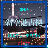 『新空港占拠』4話のあらすじ 馬・牛・猪の正体が明らかに！ソニンも裏切り者なのか