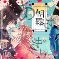 漫画『朝霧〜桜の道の見届け人〜』は無料で読める？