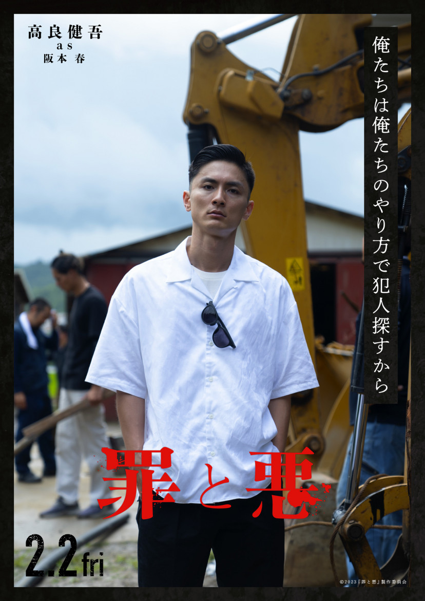 『罪と悪』(2024年)高良健吾