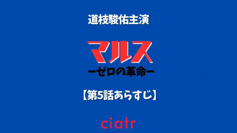 「マルス」5話のあらすじ マルスの中にスパイが……！？明かされる正体とは ciatr[シアター]