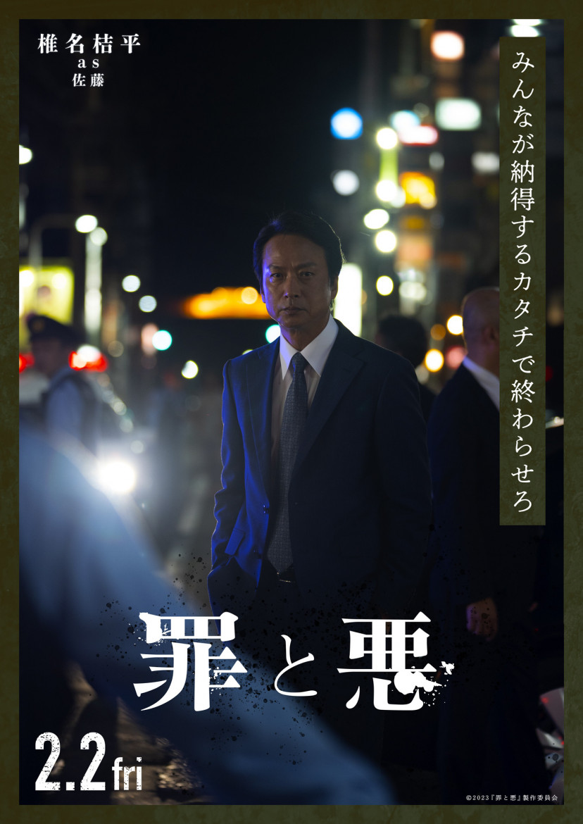 『罪と悪』(2024年)椎名桔平