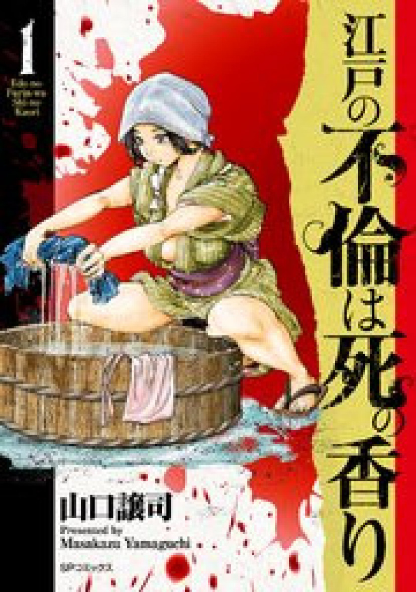 漫画『江戸の不倫は死の香り』を全巻無料で読む方法を調査！rawやzipを使わずに最安で読めるサービスは？【山口譲司】 | ciatr[シアター]