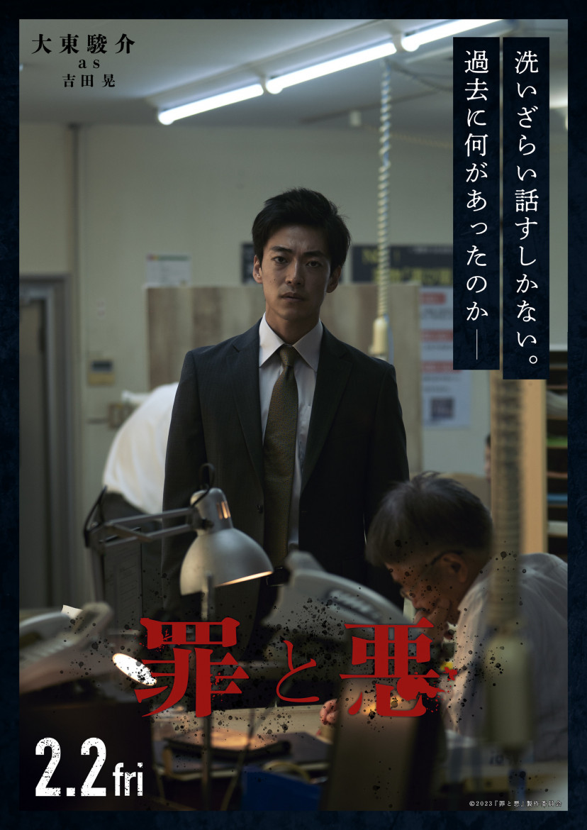 『罪と悪』(2024年)大東駿介