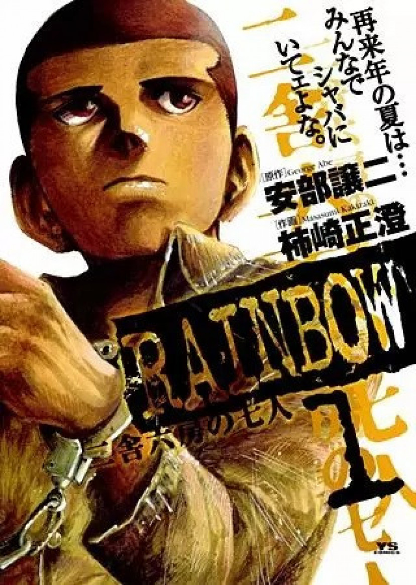 漫画「RAINBOW」最終回・納屋シーンのネタバレあらすじ＆感想！rawやzipは危険！無料で読めるアプリやサービスも調査！ | ciatr[シアター]