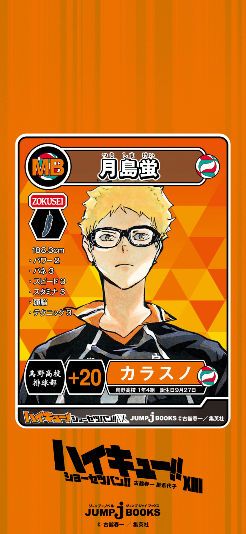 月島蛍 好きなタイプ 公式】月島蛍 B2タペストリー Ver.2.0