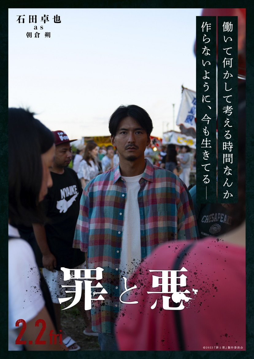 『罪と悪』(2024年)石田卓也
