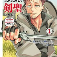 漫画「片田舎のおっさん、剣聖になる」は全巻無料で読める？rawやzipは危険！アプリやサービスを調査！【乍藤和樹 佐賀崎しげる 鍋島テツヒロ】